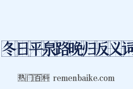 冬日平泉路晚归反义词是什么意思的图片